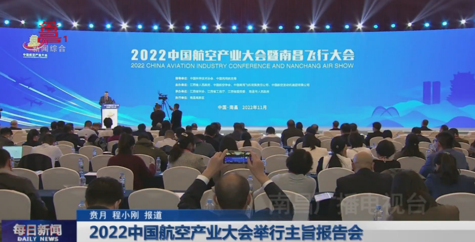2022中国航空产业大会举行主旨报告会