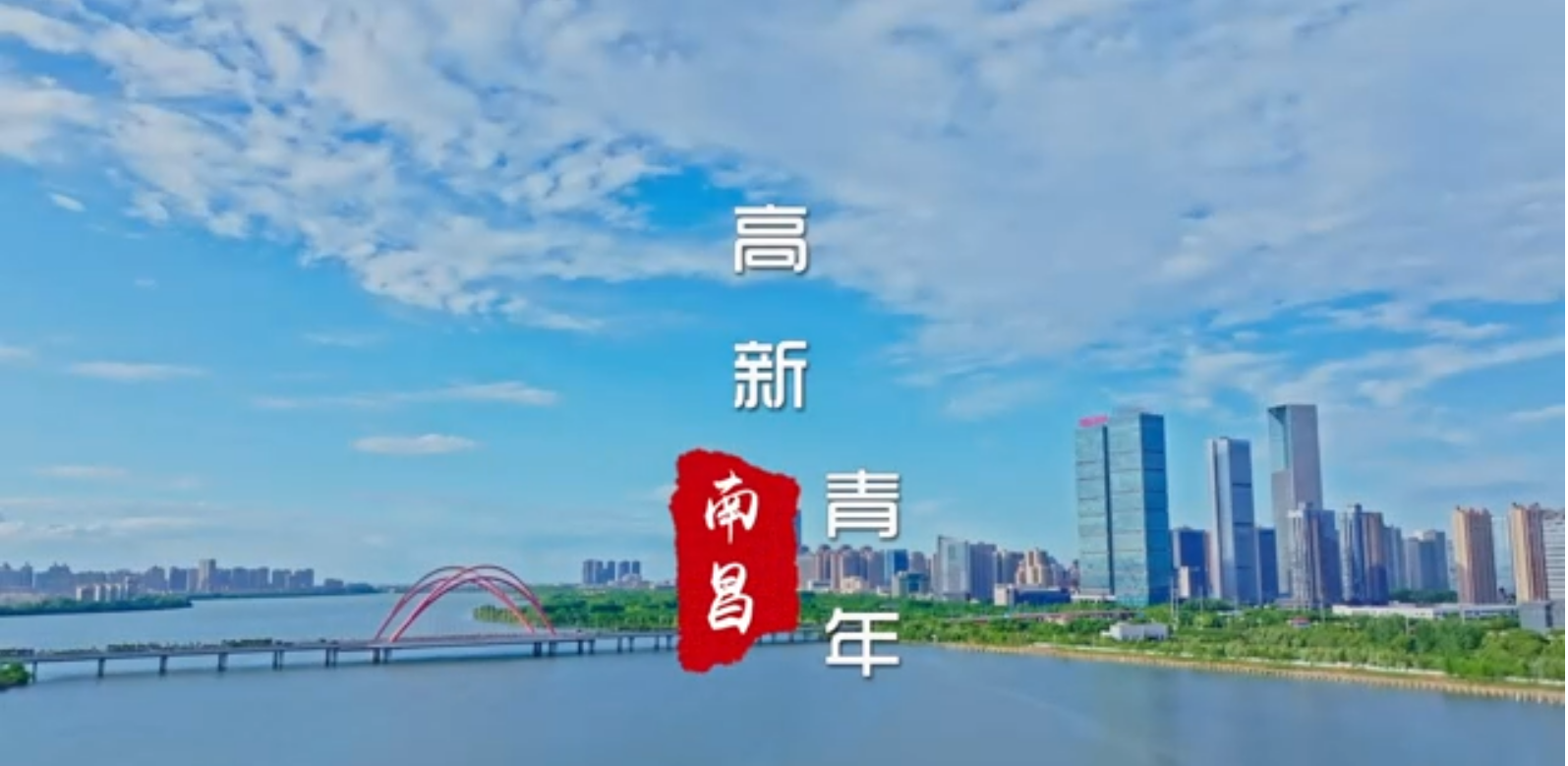 《不负青春、不负韶华》南昌高新区团工委五四青年节专题宣传片
