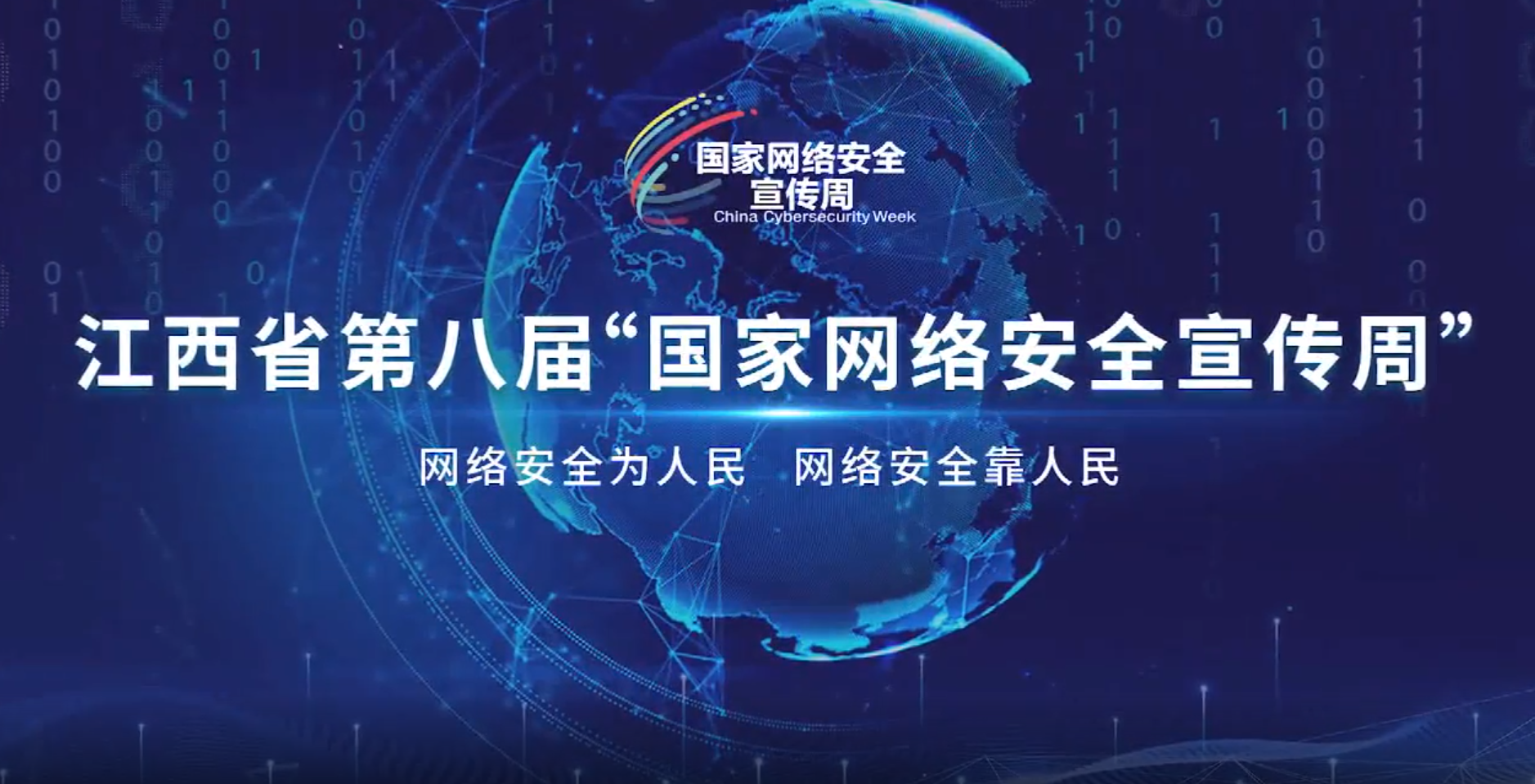 江西省第八届“国家网络安全宣传周”启动